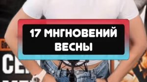 Семнадцать Мгновений Весны