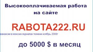 вакансии в женских журналах тюмени ноябрь 2008г