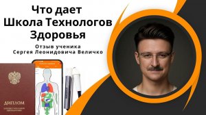 Что дает Школа Технологов Здоровья. Отзыв ученика Сергея Леонидовича Величко