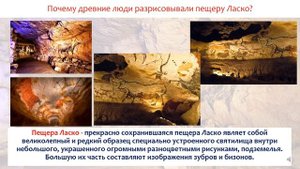 Почему стены пещеры Ласко были разрисованы древними людьми. Всемирная история. 5 класс