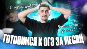 ПЛАН ПОДГОТОВКИ к ОГЭ по биологии ЗА МЕСЯЦ | Федор Агеев