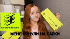 РАСПАКОВКА ЗОЛОТОГО ЯБЛОКА - Я НЕ ОЖИДАЛА..