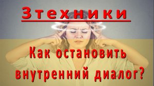 Остановка внутреннего диалога 3 техники