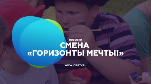 Смена «Горизонты мечты!»