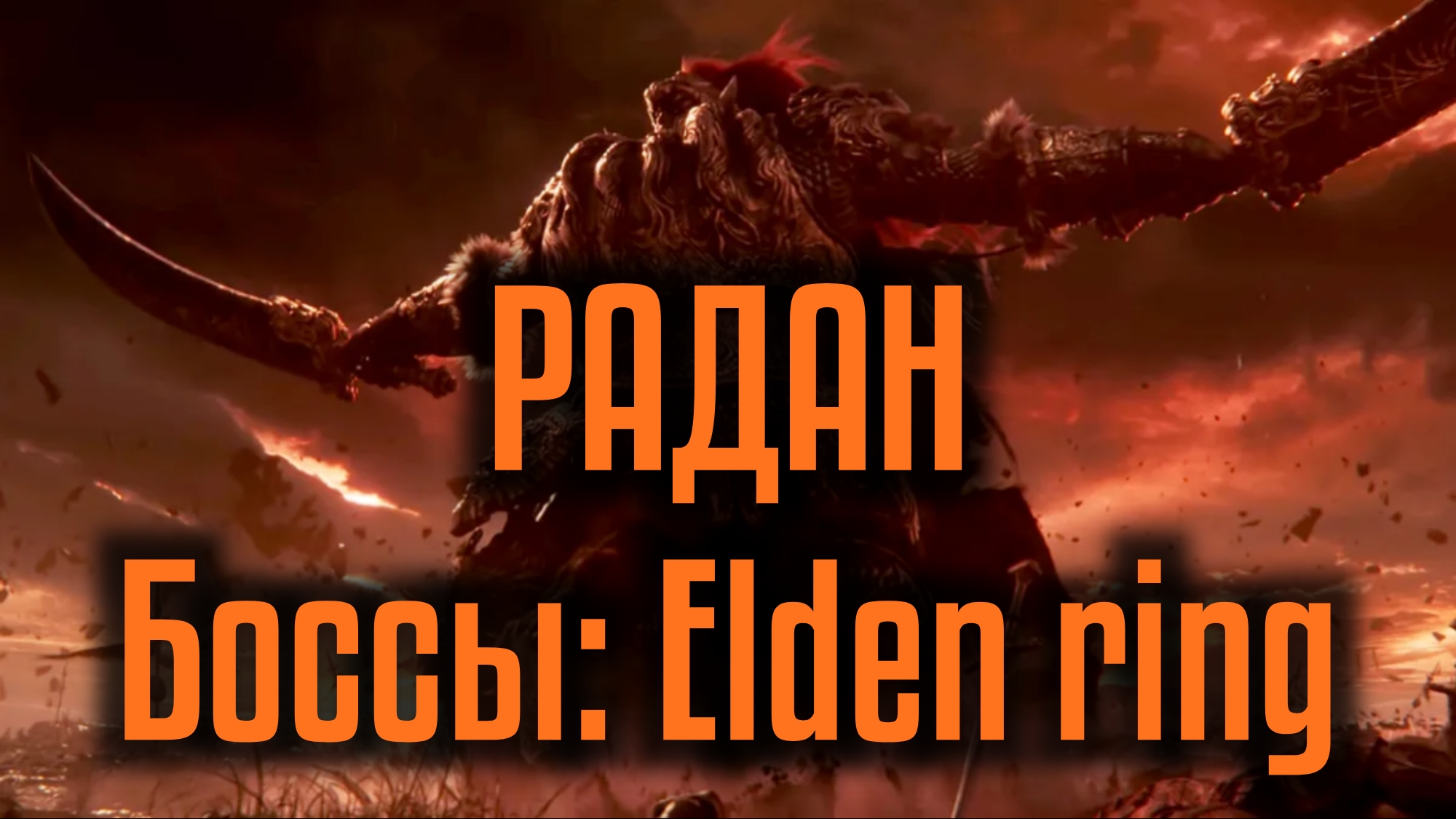 Elden ring рыжей гривы. Elden Ring Bosses. Радан босс. Босс мог elden Ring.