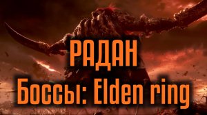 Радан: Босс Elden Ring