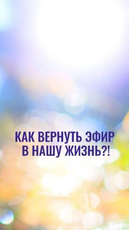 Как вернуть Эфир. Из лекции Эфир - Гарат. Развитие в Соразмерности.