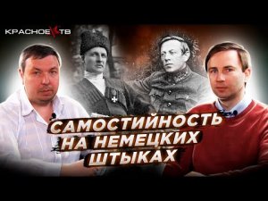 Самостийность на немецких штыках. Глеб Таргонский и Вячеслав Шитов.