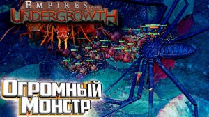 На ФРОНТ 3.2 Безумие - Empires of the Udergrowth #6