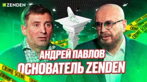 Как обуть людей на миллиарды? Андрей Павлов. Основатель Zenden