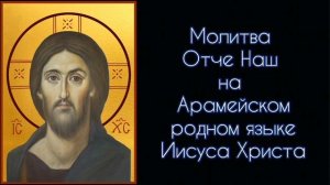 Молитва Отче Наш на Арамейском родном языке Иисуса Христа. #СветБожий.