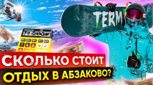 СКОЛЬКО СТОИТ ОТДЫХ В АБЗАКОВО? Автопутешествие. Абзаково. Новый год 2023.
