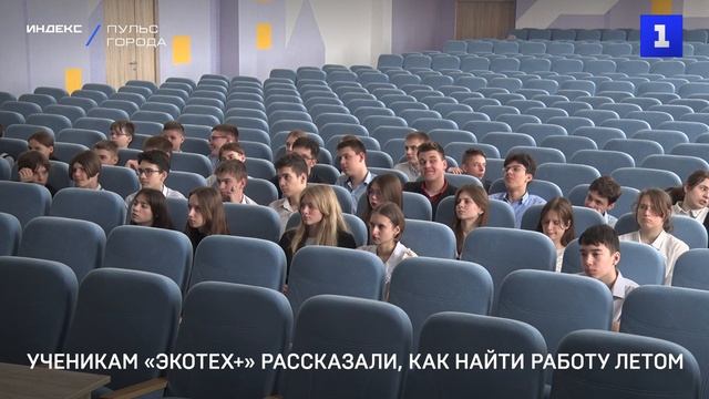 Ученикам «Экотех+» рассказали, как найти работу летом