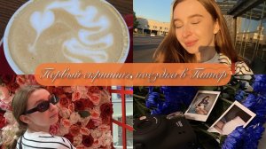Vlog||ПЕРВЫЙ СКРИНИНГ, ПОЕЗДКА В ПИТЕР