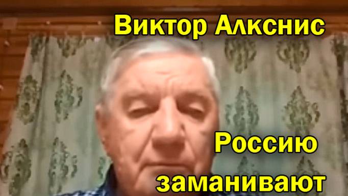 Виктор Алкснис - Есть впечатление, что Россию заманивают в котёл