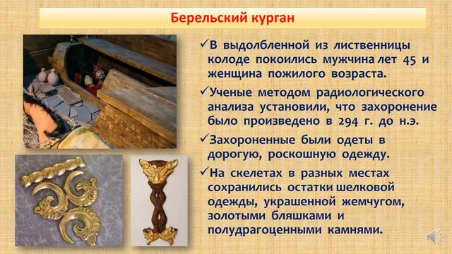 Берельские курганы урок 2 История Казахстана 5 класс смотреть онлайн