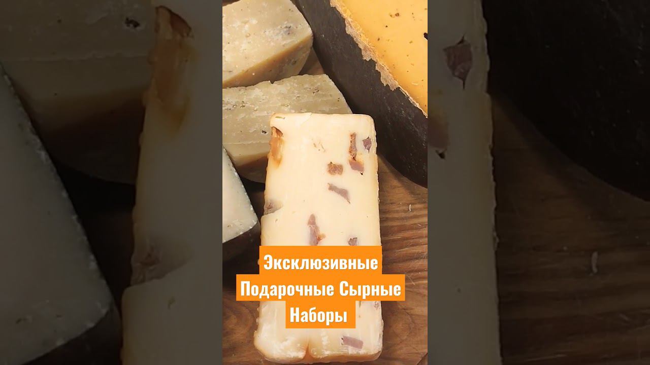 Эксклюзивные подарочные сырные наборы.
