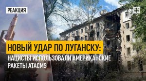 Новый удар по Луганску: Нацисты использовали американские ракеты ATACMS