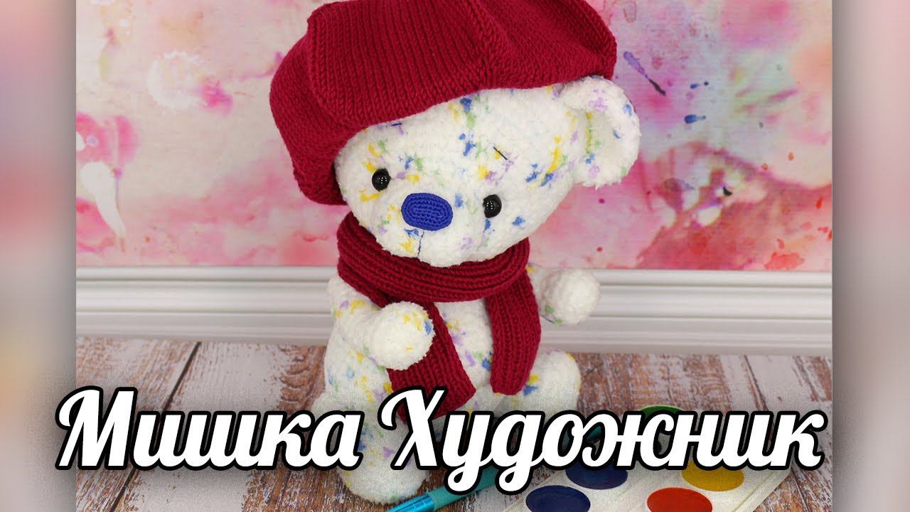 Мишка Художник. Мастер-класс по вязанию крючком