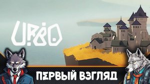 Медитативная игра-головоломка 🐺 URBO