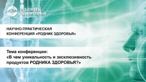 23-я Научно-практическая конференция «Родника здоровья»