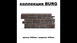 Фасадные панели (цокольные). Обзор и характеристика. Дёке ПРЕМИУМ.
