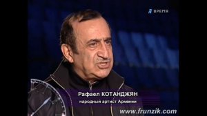 Рафаел Котанджян о Фрунзике Мкртчяне