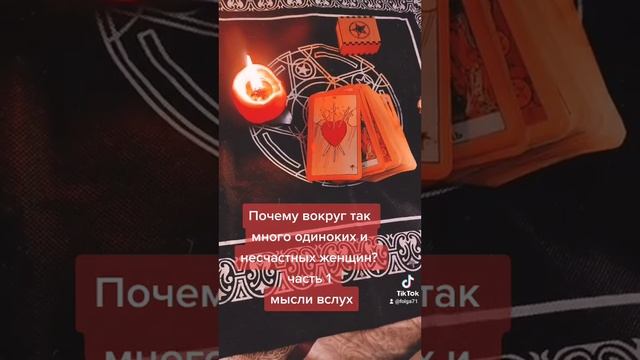 #гадание #магия #картытаро #эзотерикадлятебя #заговоры #шепотки #эзотерика #руны