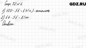 Стр. 72 № 6 - Математика 3 класс 2 часть Моро
