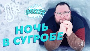 НОЧЬ В СУГРОБЕ | ЭКСТРЕМАЛЬНЫЙ ЭКСПЕРИМЕНТ