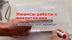 Как избежать повышения силы тока на кончиках манипулы при работе с микротоками. Понятное объяснение.