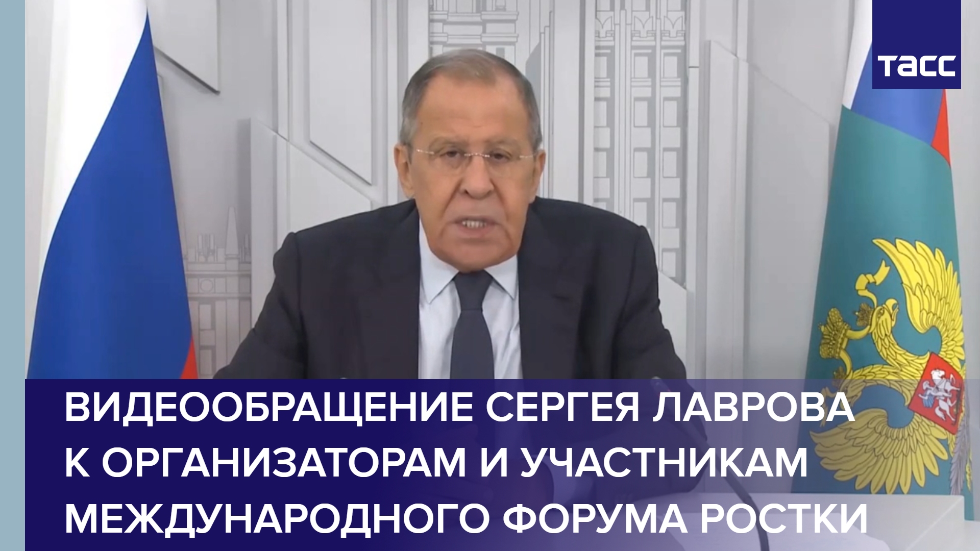 Видеообращение Сергея Лаврова к организаторам и участникам Международного форума РОСТКИ