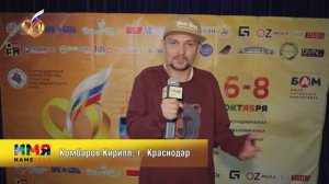 Фестиваль ИМЯ | Комбаров Кирилл