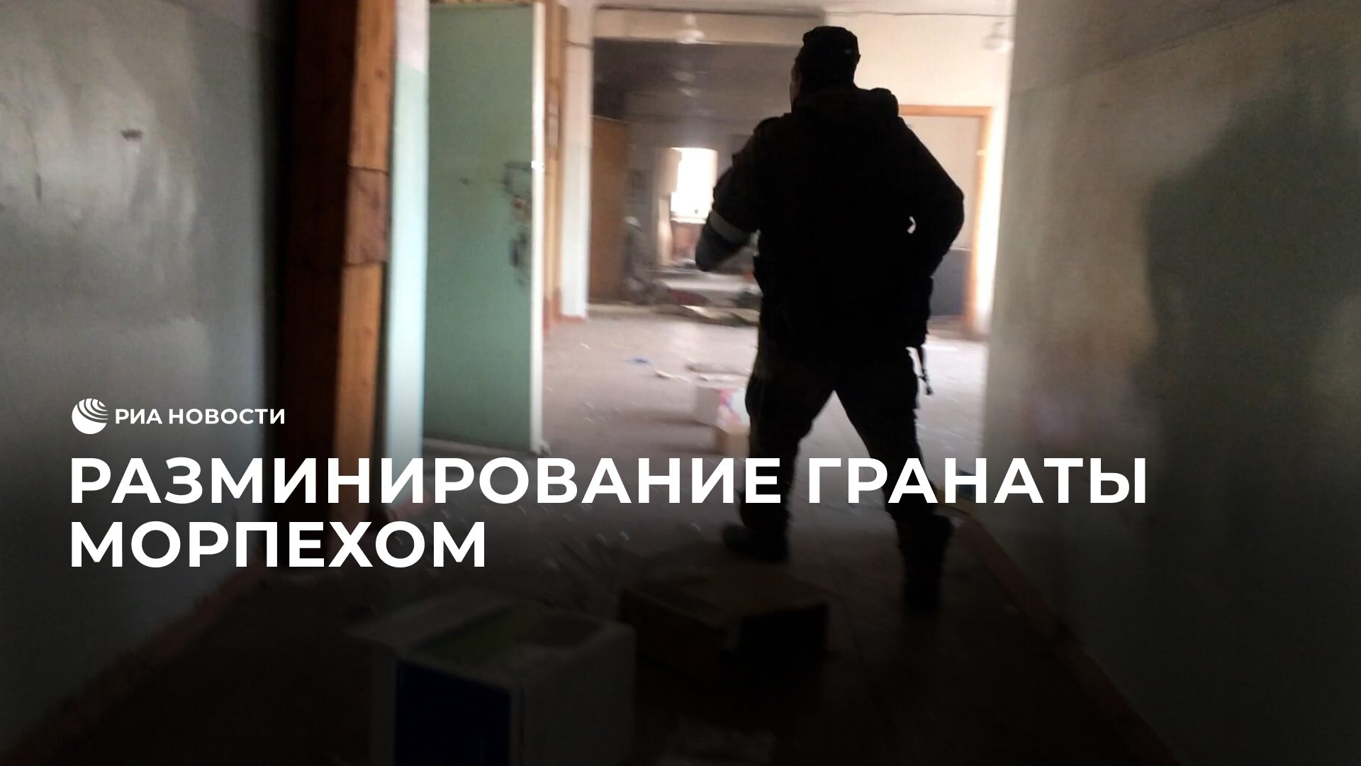 Разминирование гранаты морпехом
