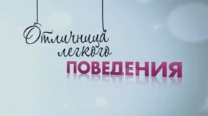 Отличница лёгкого поведения