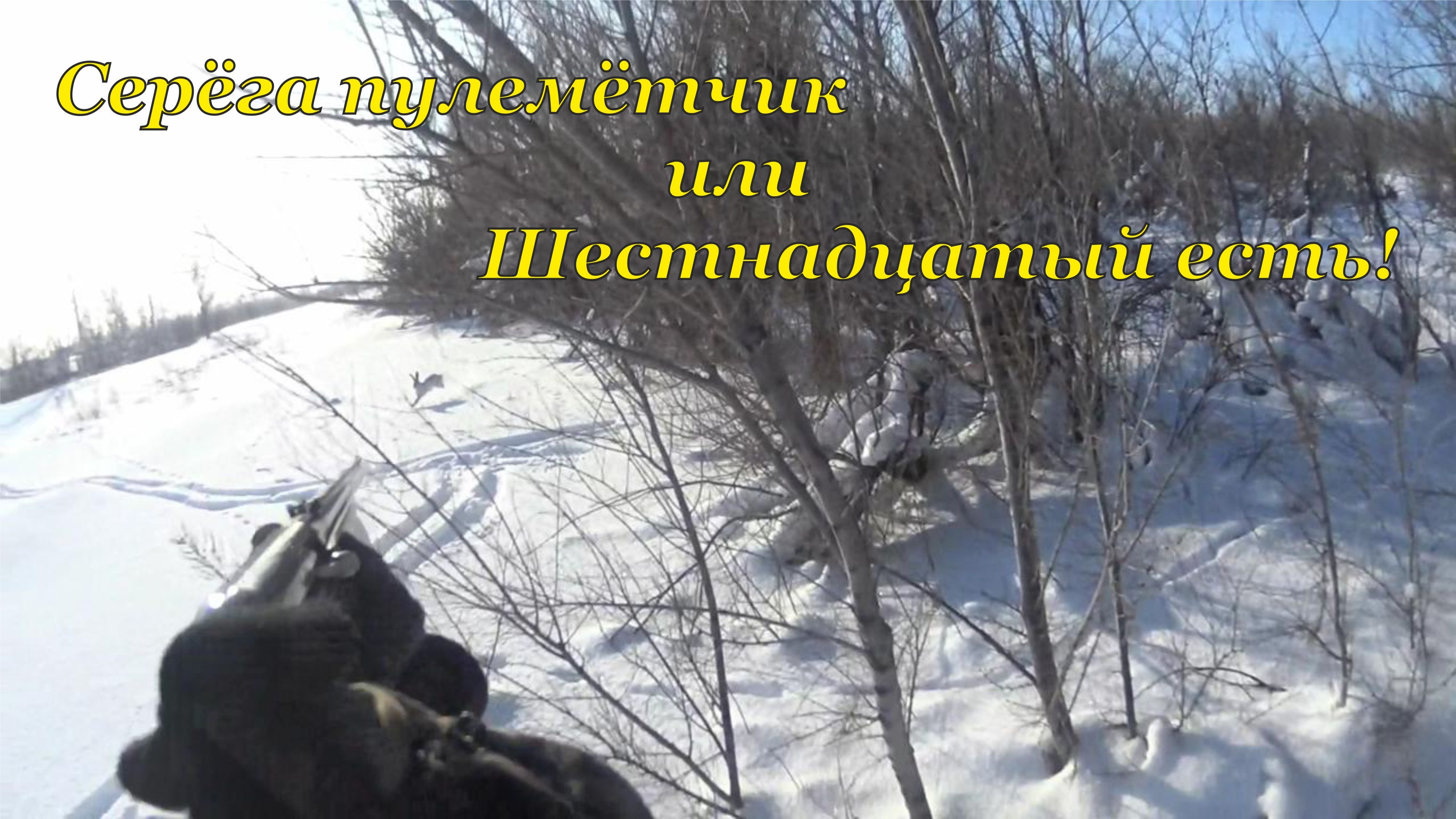 Охота на зайцев - Серёга пулемётчик))