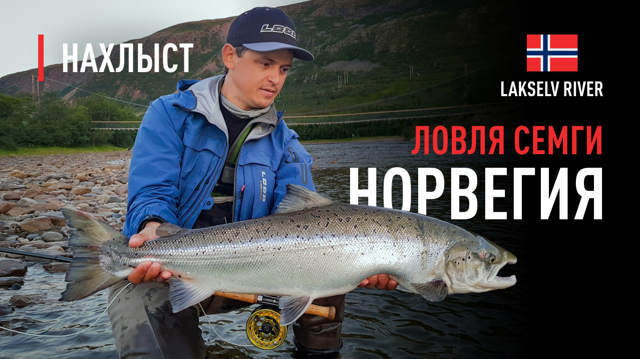 Ловля СЕМГИ в НОРВЕГИИ, река LAKSELV. Тактика ловли и рабочие мушки.