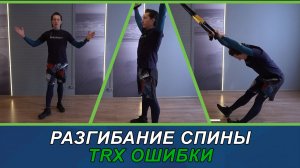 Разгибание спины в TRX ошибки