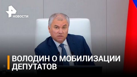 Депутатов - на мобилизацию! Володин предложил присоединиться к частичной мобилизации / РЕН Новости
