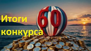 Итоги 60 Не конкурса Стратегия автоследования Тинькофф Инвестиции Сигнал Т-банк ациии Тинькофф ТКС