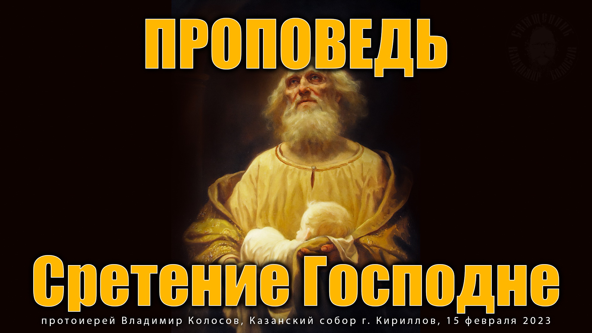 ПРОПОВЕДЬ. Сретение Господне, прот. Владимир Колосов, 2023.