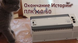 Качество и обзор ПЛК110-60 М2 ОВЕН (OWEN PLC) - часть 2