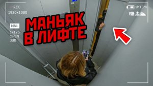 Моя ДЕВУШКА Застряла в Лифте С МАНЬЯКОМ! Вот, что было ДАЛЬШЕ