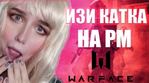 РМ ЛАЛКОМ ПРОТИВ КЛАНА КАПИТАН_БЛЭК в Warface