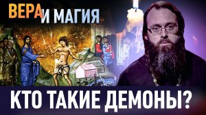КТО ТАКИЕ ДЕМОНЫ? / ВЕРА И МАГИЯ