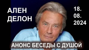 Ален Делон. Легкого перехода душе актера. Анонс беседы с его душой.