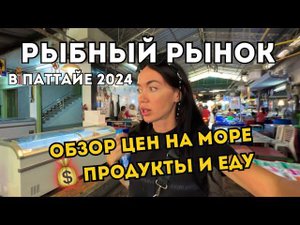 Устрицы За Копейки РЫНОК С МОРЕПРОДУКТАМИ, где Закупаются ВСЕ в ПАТТАЙЕ 2024 ТАИЛАНД