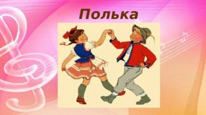 МБДОУ ЦРР-Дс№5 г.Лиски Полька "Кремена" Группа "Подсолнухи".MP4