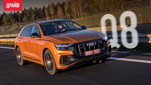 Audi Q8 55 TFSI 2019 — тест-драйв с Кириллом Бревдо