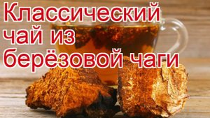 Рецепты из чаги - как приготовить чай пошаговый рецепт - Классический чай из берёзовой чаги